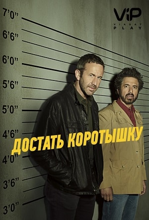 Достать коротышку 2 Сезон 1 - 10 серия