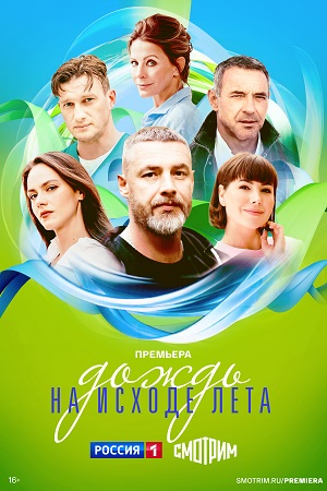 Дождь на исходе лета 1 Сезон 1 серия