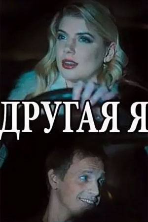 Другая я  1 Сезон 1 серия