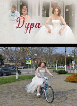 Дура  1 Сезон 1 - 10 серия