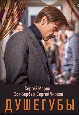 Душегубы 1 Сезон 1 - 10 серия