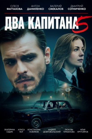 Два капитана (Сериал) 5 Сезон 3 серия
