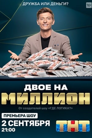 Двое на миллион  1 Сезон 1 - 10 серия