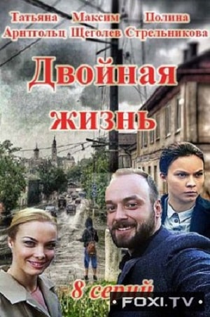 Двойная жизнь 1 Сезон 1 - 10 серия