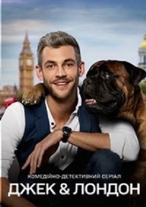 Джек и Лондон  1 Сезон 17 серия
