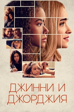 Джинни и Джорджия  1 Сезон 1 серия
