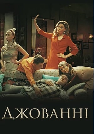 Джованни  1 Сезон 1 серия