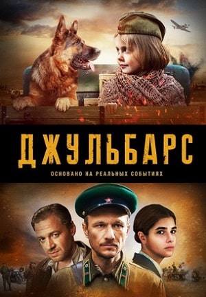 Джульбарс 1 Сезон 1 - 10 серия