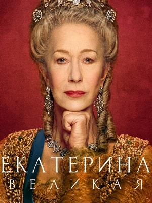 Екатерина Великая  1 Сезон 1 - 10 серия