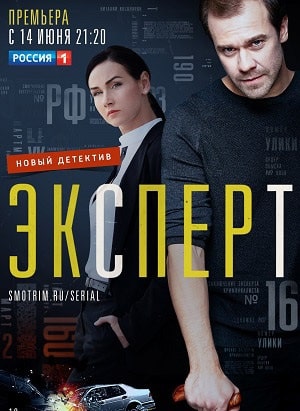 Эксперт  1 Сезон 1 - 10 серия