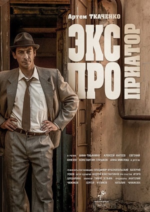 Экспроприатор 1 Сезон 1 - 10 серия