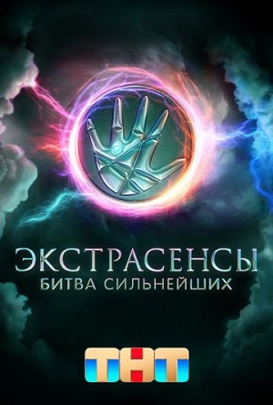 Экстрасенсы. Битва сильнейших 1 Сезон 1 - 10 серия