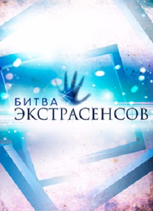 Экстрасенсы. Битва сильнейших 2 Сезон 24 серия