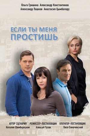 Если ты меня простишь  1 Сезон 1 серия