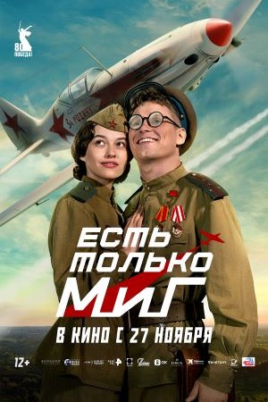 Есть только МиГ (2025)