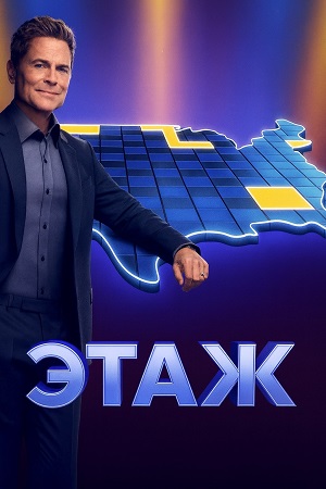 Этаж 5 Сезон 9 серия