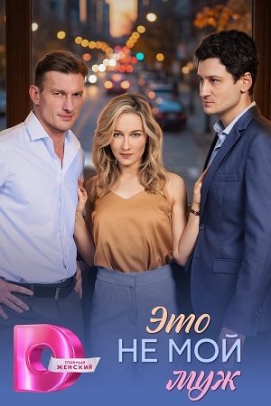 Это не мой муж 1 Сезон 2 серия