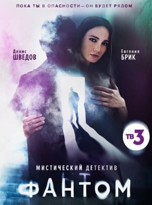 Фантом  1 Сезон 1 серия