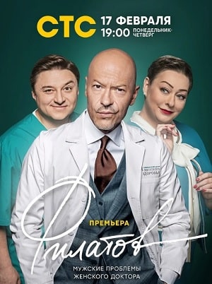 Филатов 1 Сезон 1 - 10 серия