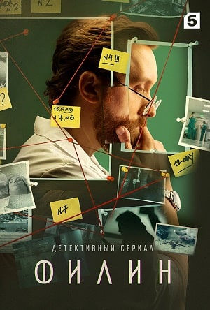 Филин 1 Сезон 1 - 10 серия