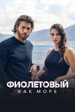 Фиолетовый как море 3 Сезон 3 серия