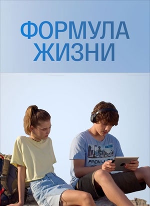 Формула жизни 1 Сезон 1 - 10 серия