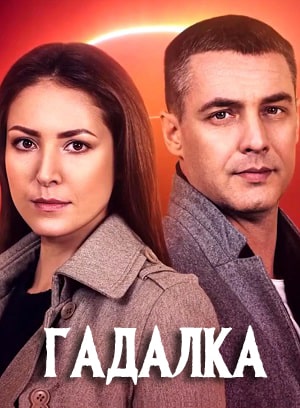 Гадалка  1 Сезон 1 - 10 серия