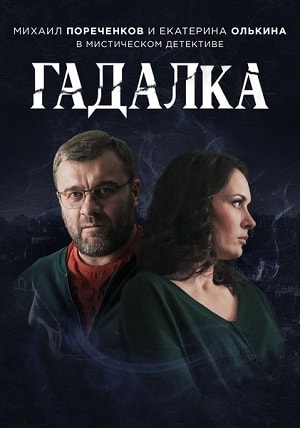 Гадалка 1 Сезон 1 - 10 серия