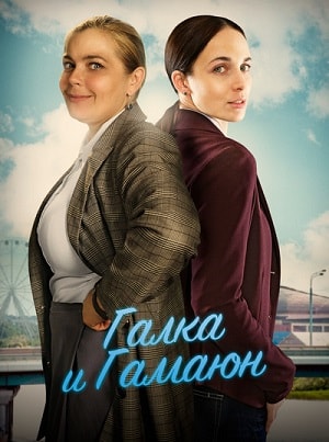 Галка и Гамаюн 1 Сезон 1 - 10 серия