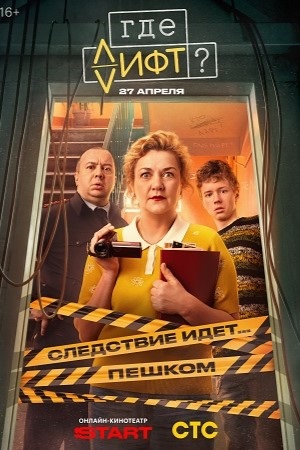 Где лифт 1 Сезон 1 серия