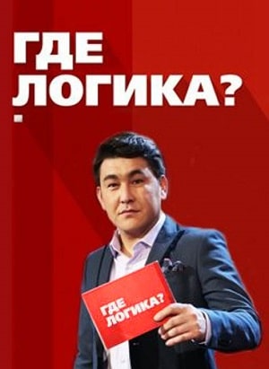 Где логика  7 Сезон 1 - 10 серия
