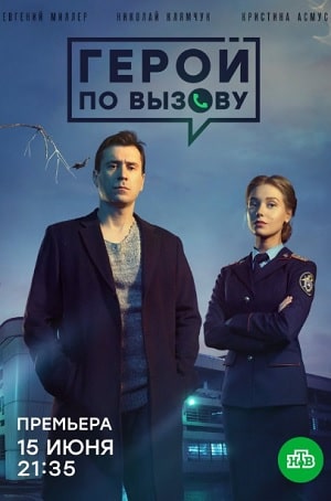 Герой по вызову 1 Сезон 1 - 10 серия