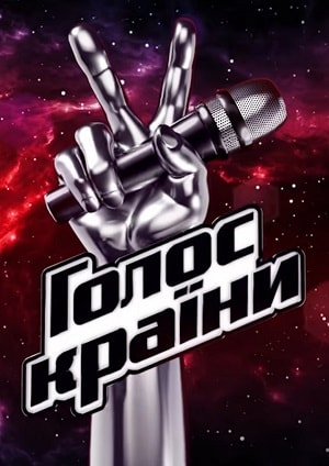 Голос країни 2019 9 Сезон 1 - 12 серия