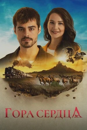 Гора сердца (Gönül Dağı) 1 Сезон 220 серия