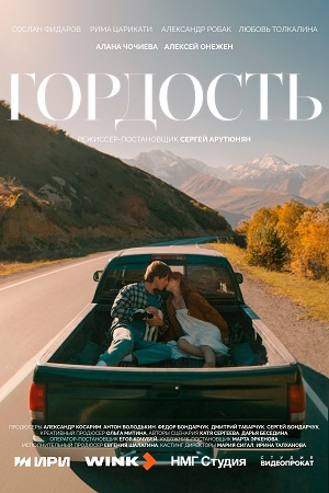 Гордость (Сериал) 1 Сезон 5 серия