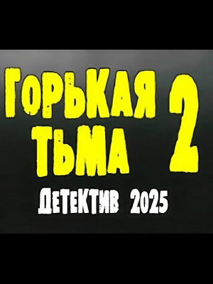 Горькая тьма 2 Сезон 1 серия