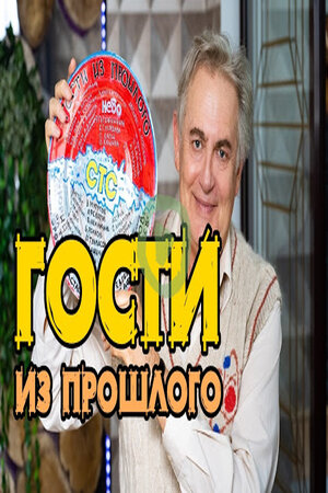 Гости из прошлого  1 Сезон 1 - 10 серия