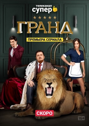Гранд 1 Сезон 1 - 10 серия
