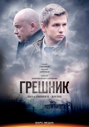 Грешник 2019 1 Сезон 1 - 10 серия