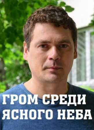Гром среди ясного неба  1 Сезон 17 серия