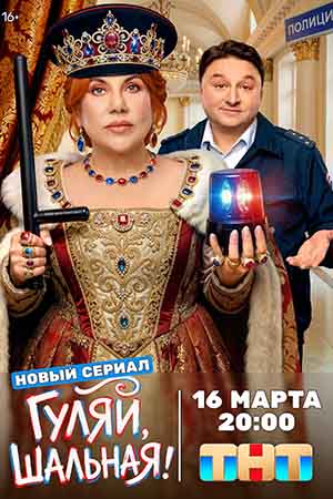 Гуляй, шальная 1 Сезон 1 серия