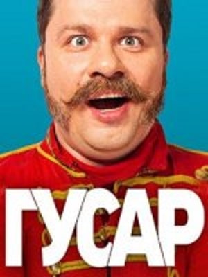 Гусар 1 Сезон 1 - 10 серия
