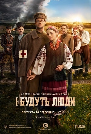И будут Люди  1 Сезон 1 серия