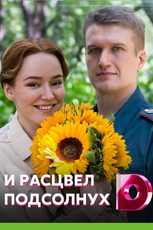 И расцвел подсолнух 1 Сезон 1 - 10 серия