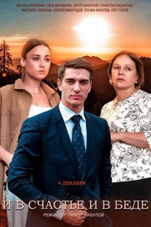 И в счастье, и в беде 1 Сезон 1 - 10 серия