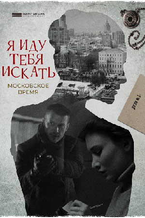 Я иду тебя искать. Московское время 1 Сезон 1 - 10 серия
