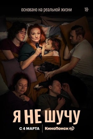 Я не шучу 1 Сезон 1 - 10 серия