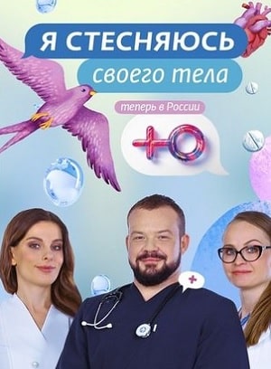Я стесняюсь своего тела  7 Сезон 1 - 10 серия
