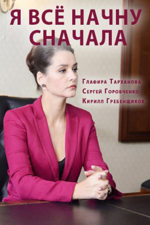 Я всё начну сначала 1 Сезон 2 серия