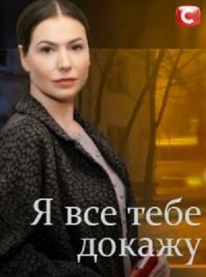 Я все тебе докажу  1 Сезон 1 серия
